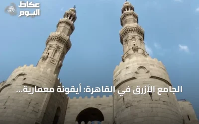الجامع الأزرق في القاهرة: أيقونة معمارية تمزج بين المملوكي والعثماني