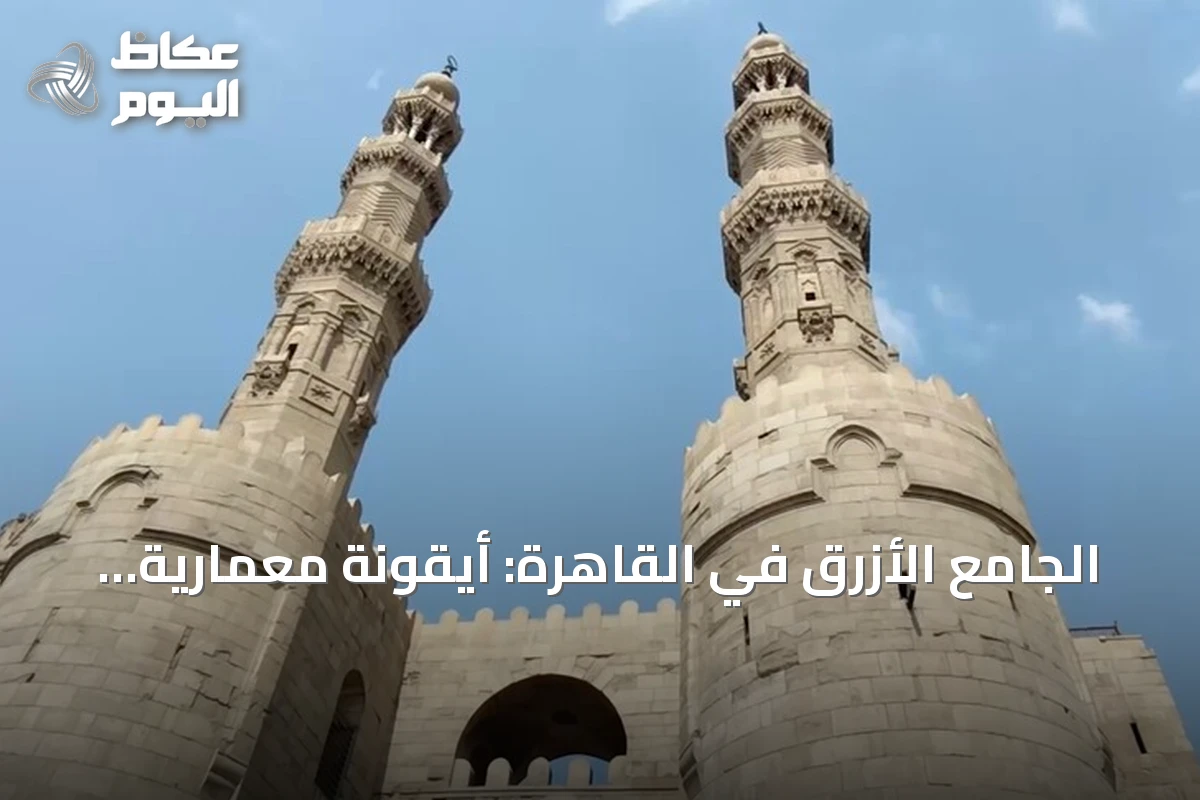الجامع الأزرق في القاهرة: أيقونة معمارية تمزج بين المملوكي والعثماني