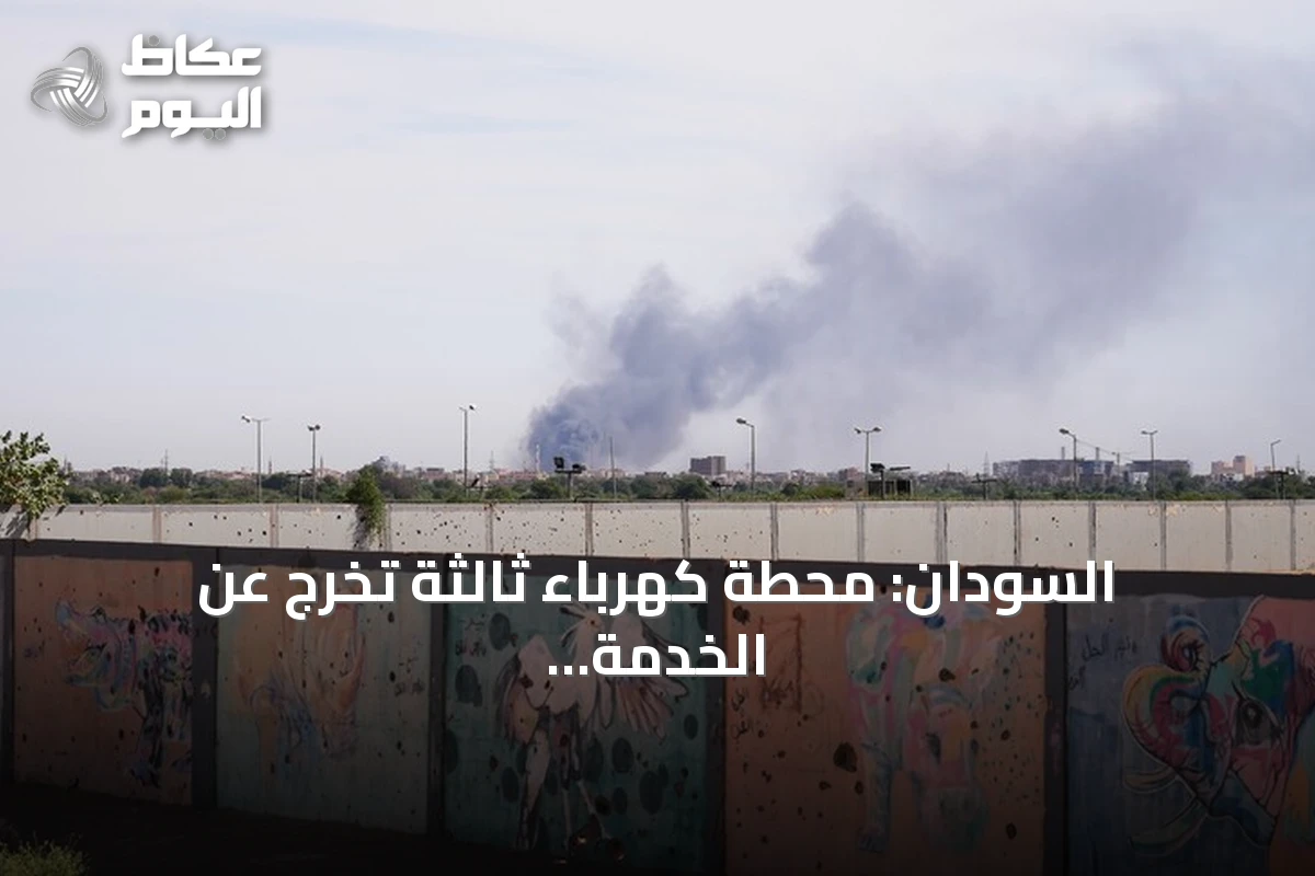 السودان: محطة كهرباء ثالثة تخرج عن الخدمة خلال خمسة أيام إثر هجوم بطائرة مسيرة