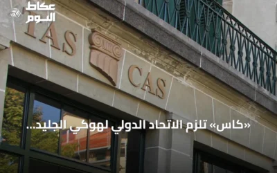 «كاس» تلزم الاتحاد الدولي لهوكي الجليد بإعادة الفرق الروسية إلى المنافسات