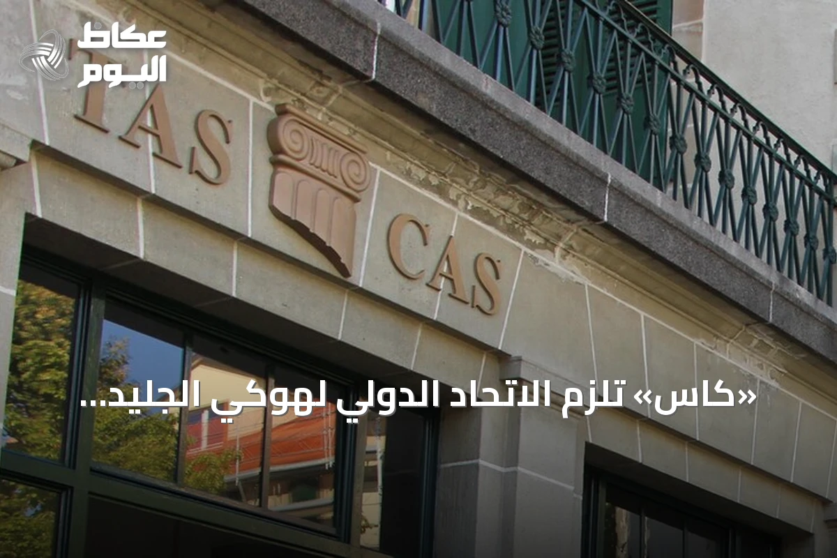 «كاس» تلزم الاتحاد الدولي لهوكي الجليد بإعادة الفرق الروسية إلى المنافسات