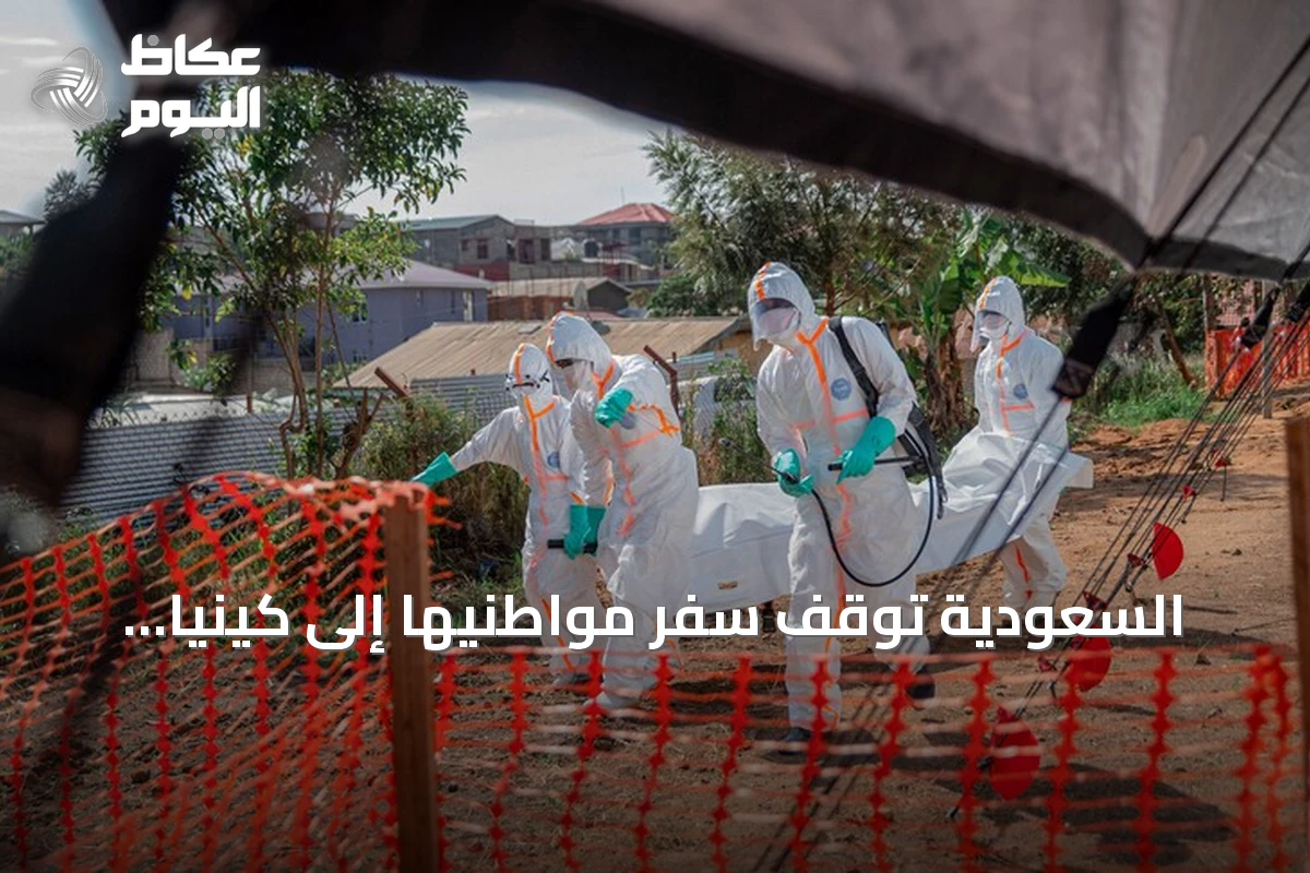 السعودية توقف سفر مواطنيها إلى كينيا وتمنع دخول القادمين منها لمكافحة إيبولا