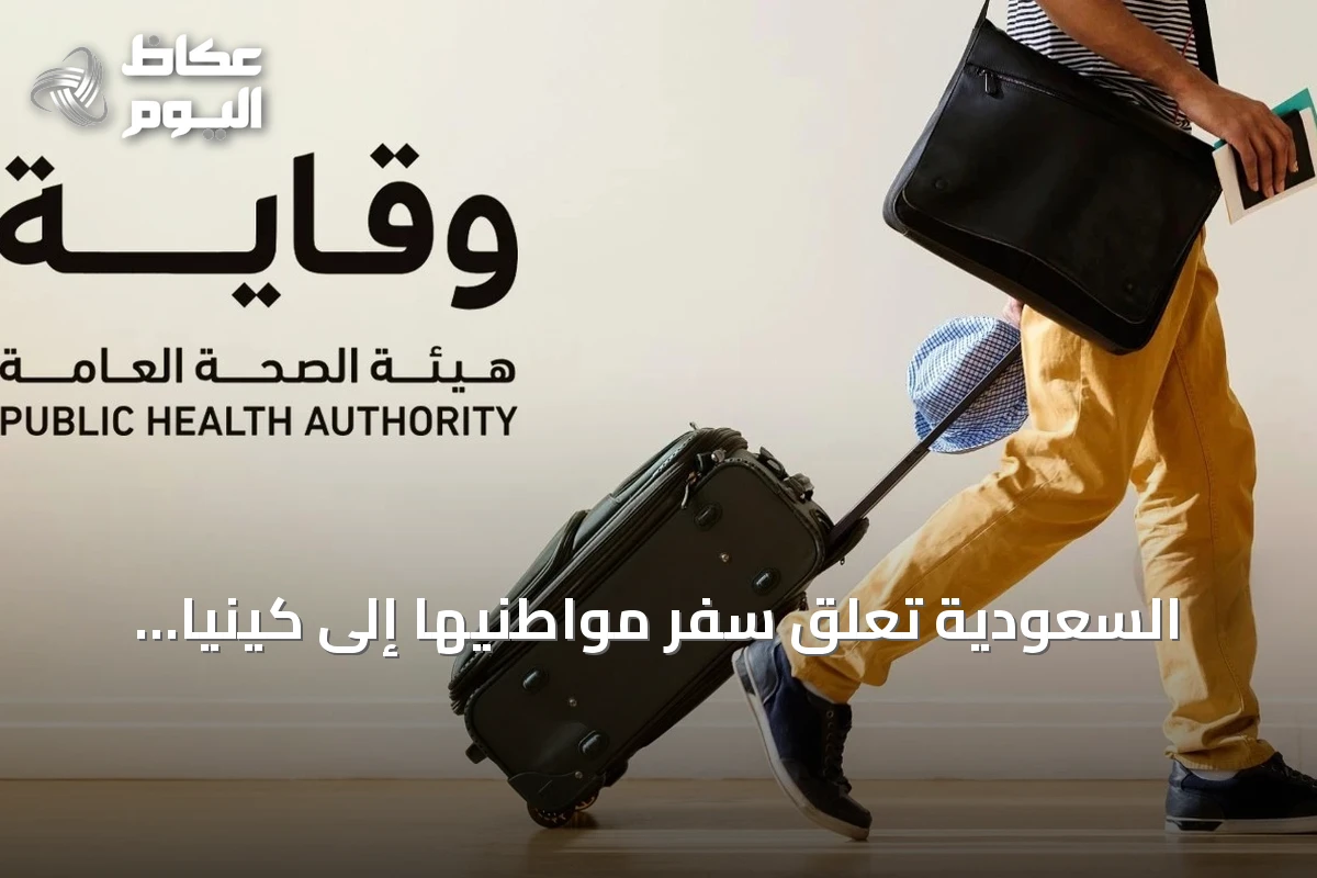 السعودية تعلّق سفر مواطنيها إلى كينيا وتوقف إصدار التأشيرات احترازياً من إيبولا