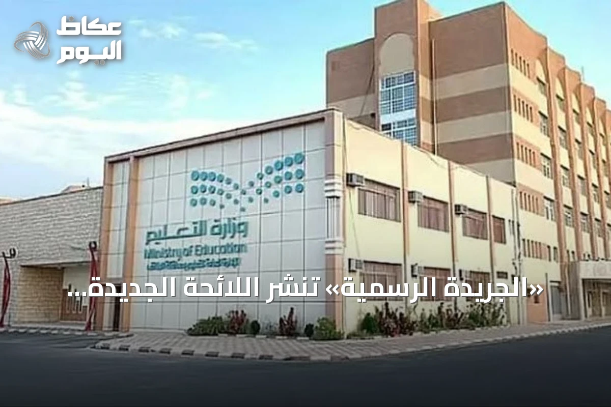 «الجريدة الرسمية» تنشر اللائحة الجديدة للمؤسسات التعليمية الخاصة.. حظر إشراك الطلاب في النزاعات المالية
