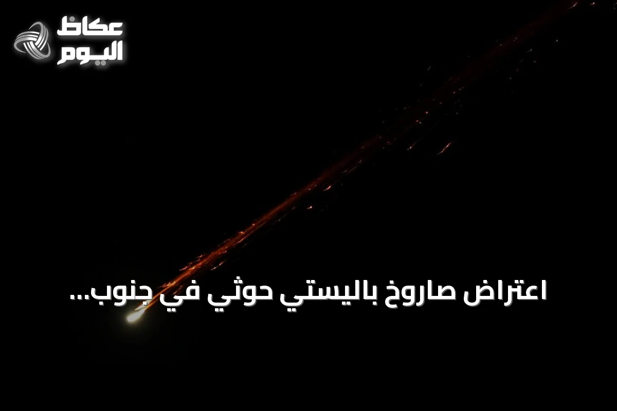 اعتراض صاروخ باليستي حوثي في جنوب السعودية ومسيرة في الرياض