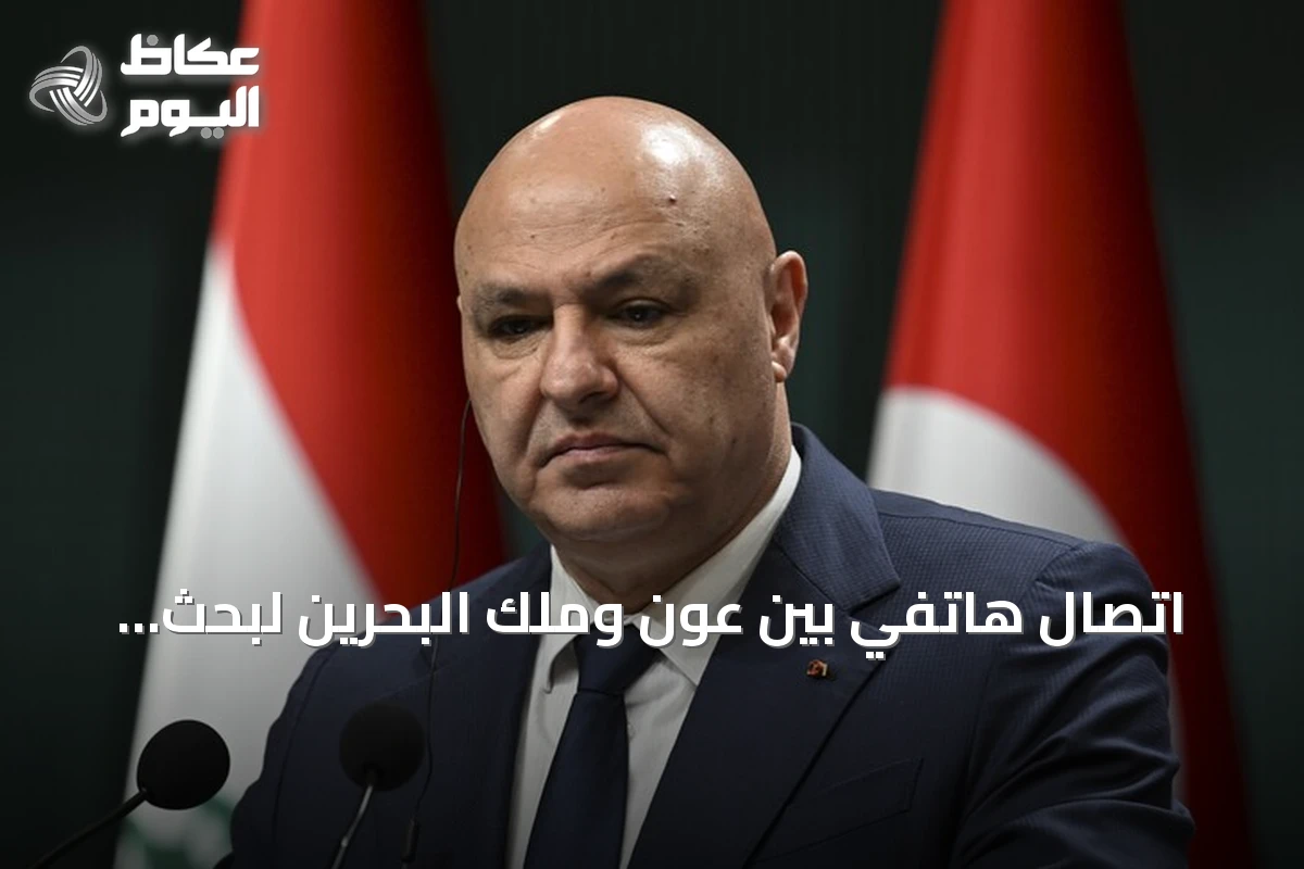 اتصال هاتفي بين عون وملك البحرين لبحث التعاون وعودة الرحلات الجوية إلى بيروت
