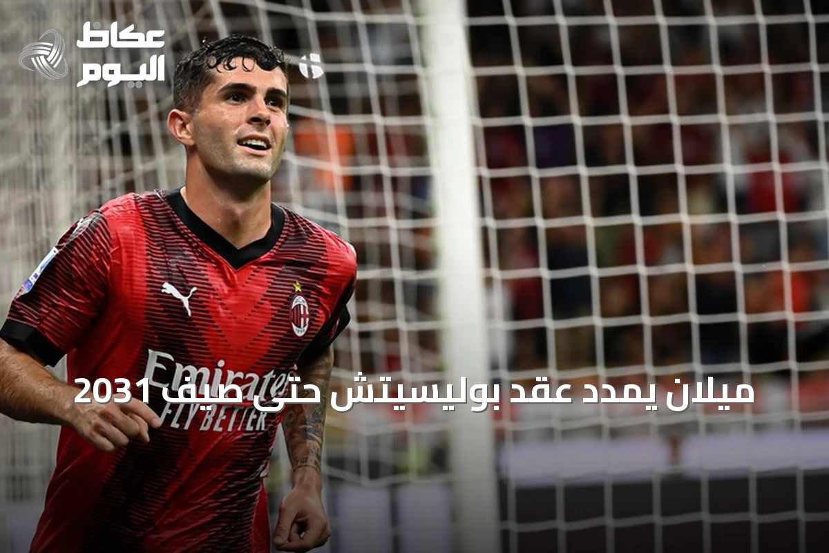 ميلان يمدد عقد بوليسيتش حتى صيف 2031
