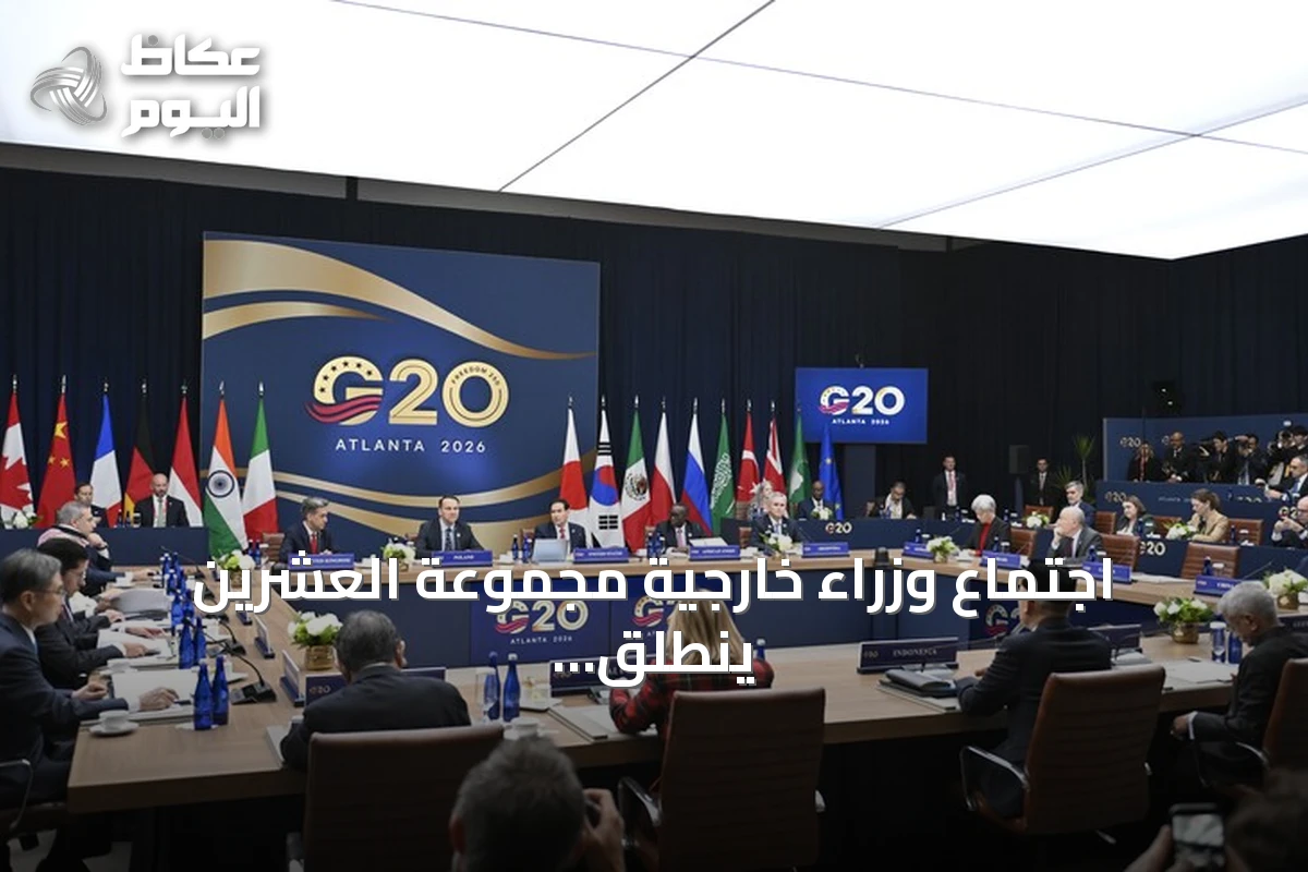 اجتماع وزراء خارجية مجموعة العشرين ينطلق في أتلانتا دون الصورة الجماعية التقليدية