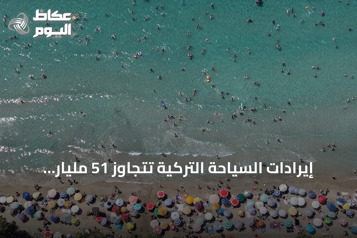 إيرادات السياحة التركية تتجاوز 51 مليار دولار في 9 أشهر من 2026