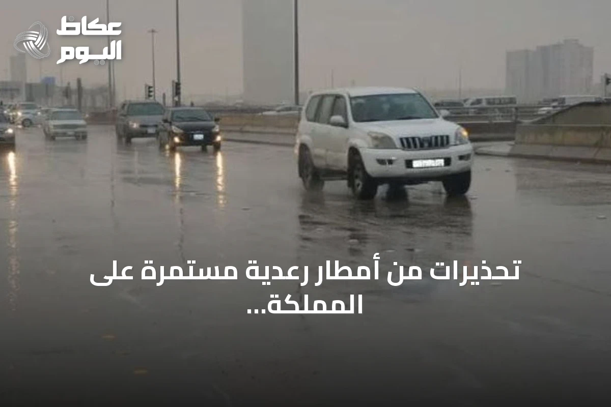 تحذيرات من أمطار رعدية مستمرة على المملكة حتى الأربعاء المقبل