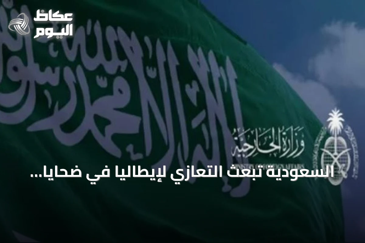 السعودية تبعث التعازي لإيطاليا في ضحايا حادثة تحطم مروحية عسكرية بالبوسنة