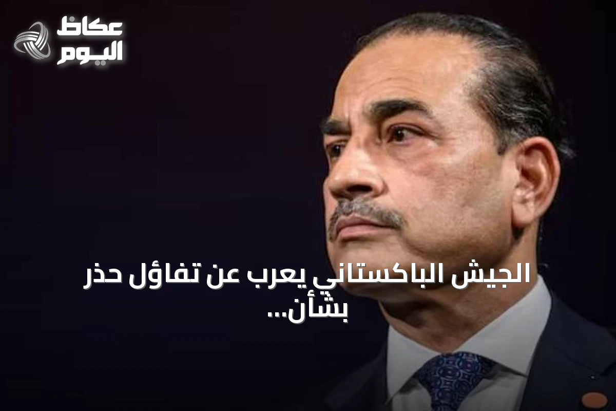 الجيش الباكستاني يعرب عن تفاؤل حذر بشأن وساطته بين إيران والولايات المتحدة