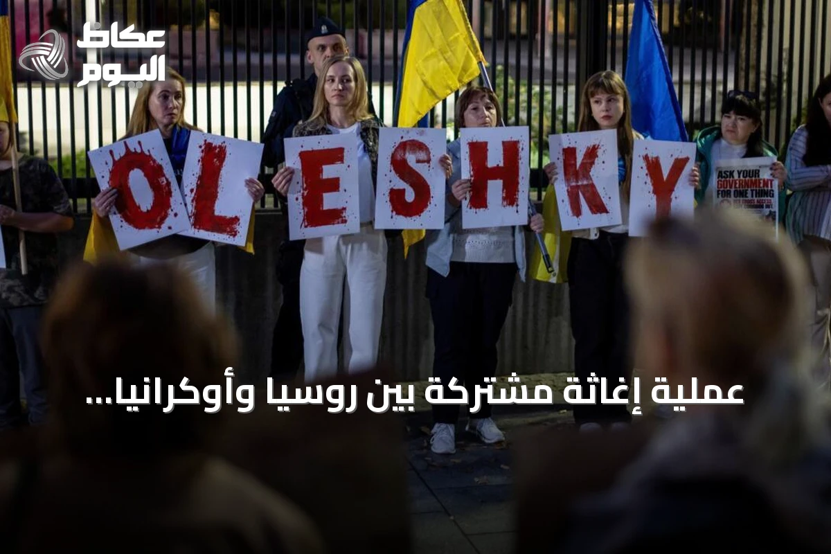عملية إغاثة مشتركة بين روسيا وأوكرانيا لإجلاء مدنيين من أوليشكي في 2026
