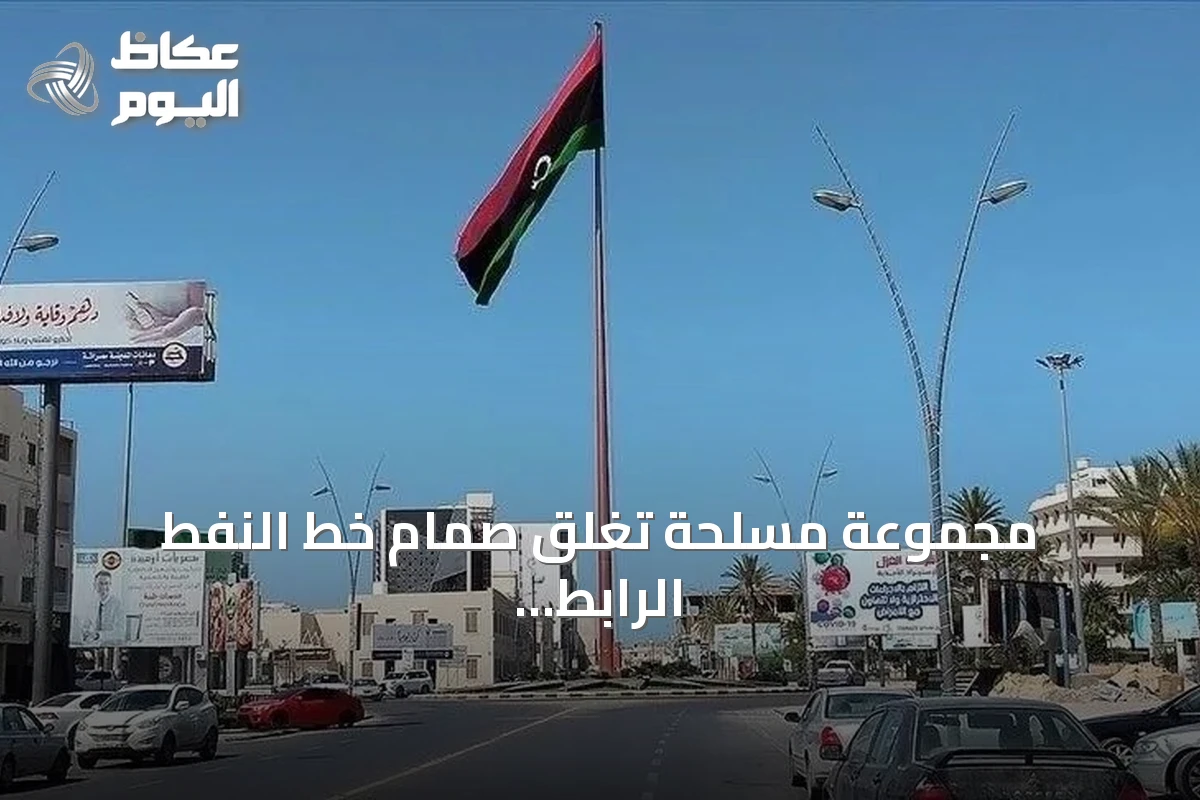 مجموعة مسلحة تغلق صمام خط النفط الرابط بين حقل الحمادة ومصفاة الزاوية في ليبيا