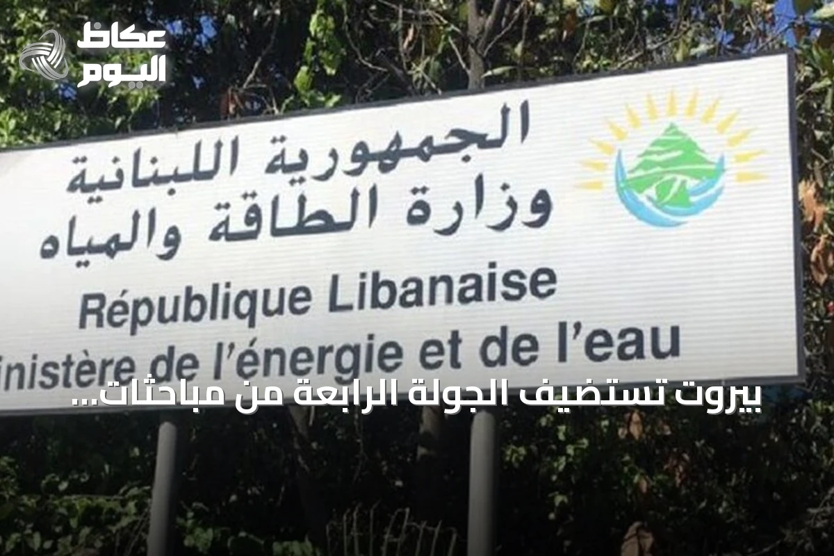 بيروت تستضيف الجولة الرابعة من مباحثات الطاقة مع قطر للوصول إلى صيغة نهائية