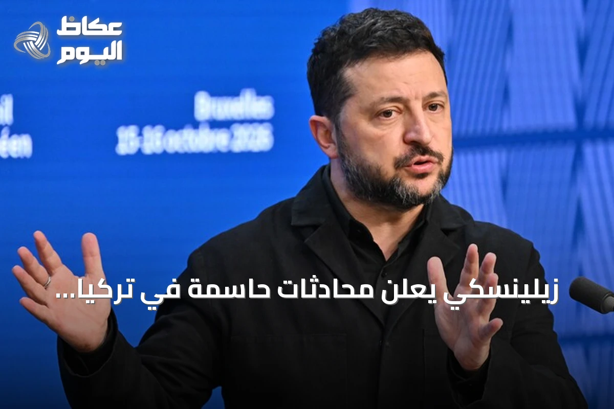 زيلينسكي يعلن محادثات حاسمة في تركيا لإنهاء الحرب