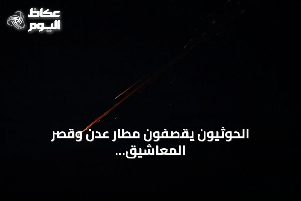 الحوثيون يقصفون مطار عدن وقصر المعاشيق بصواريخ باليستية