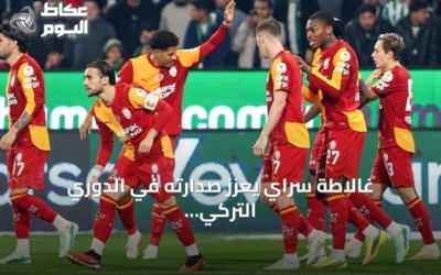 غالاطة سراي يعزز صدارته في الدوري التركي برباعية نظيفة أمام قونية سبور