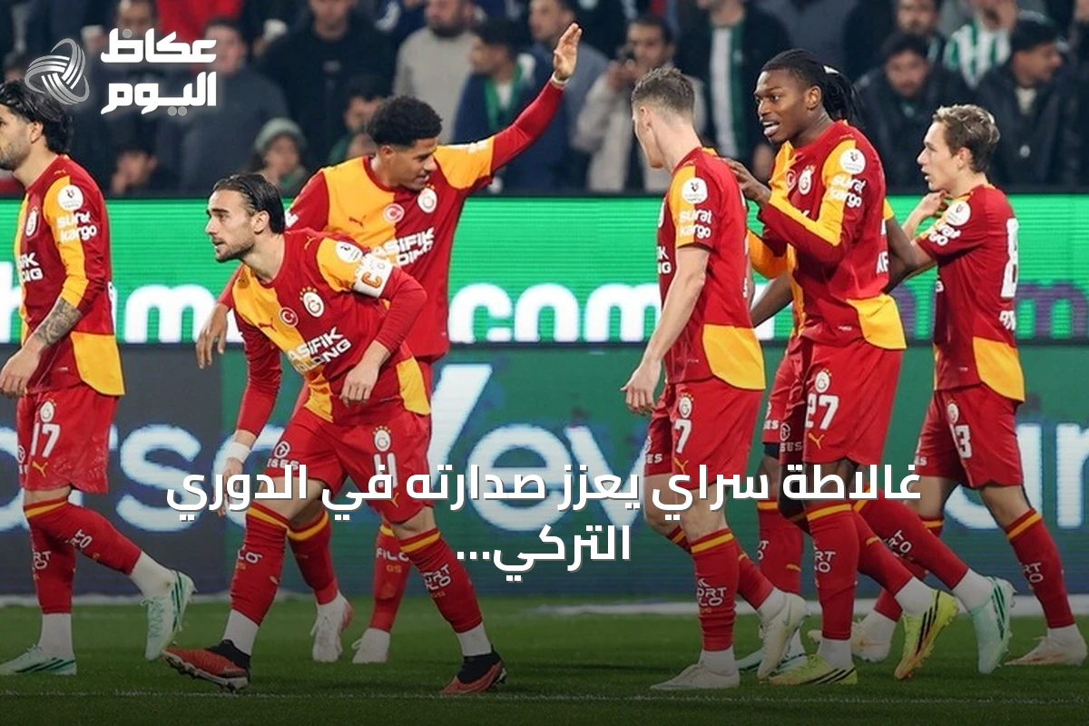 غالاطة سراي يعزز صدارته في الدوري التركي برباعية نظيفة أمام قونية سبور