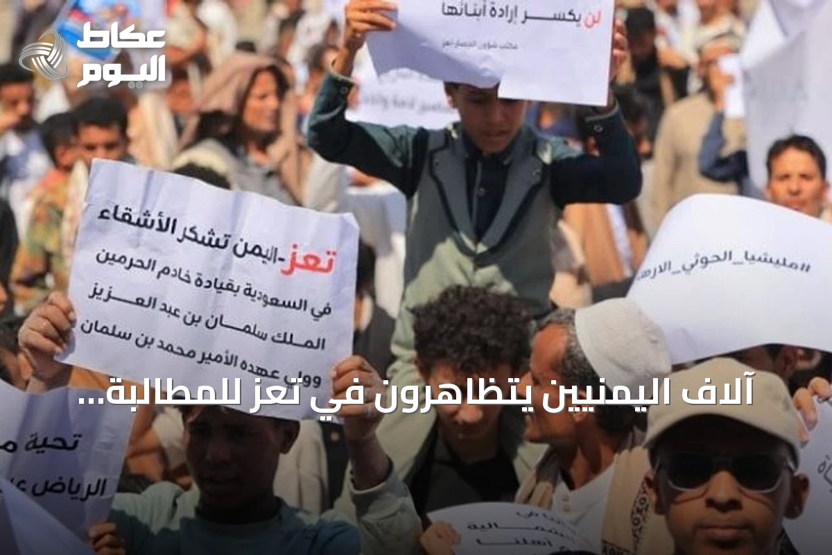آلاف اليمنيين يتظاهرون في تعز للمطالبة بفك الحصار وشكر المملكة على دعمها