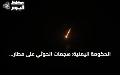 الحكومة اليمنية: هجمات الحوثي على مطار عدن وقصر المعاشيق تهدد أمن المنطقة واستقرارها