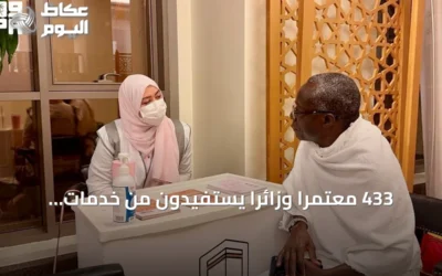 433 معتمرًا وزائرًا يستفيدون من خدمات جمعية الحج والعمرة الصحية في مكة