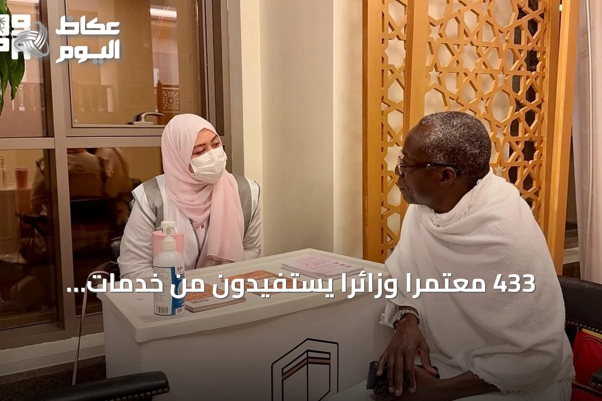 433 معتمرًا وزائرًا يستفيدون من خدمات جمعية الحج والعمرة الصحية في مكة