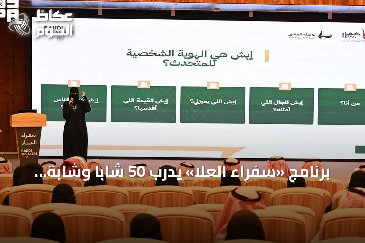 برنامج «سفراء العلا» يدرب 50 شاباً وشابة على مهارات التقديم والإلقاء