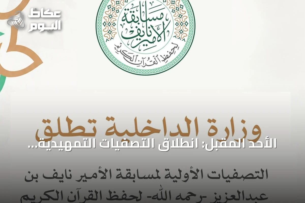 الأحد المقبل: انطلاق التصفيات التمهيدية لمسابقة الأمير نايف لحفظ القرآن في مناطق المملكة