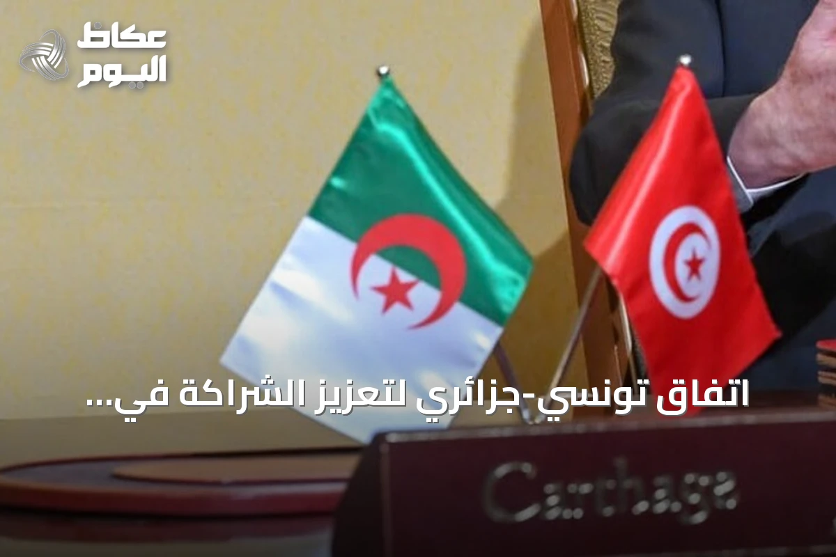 اتفاق تونسي-جزائري لتعزيز الشراكة في الابتكار ونقل التكنولوجيا