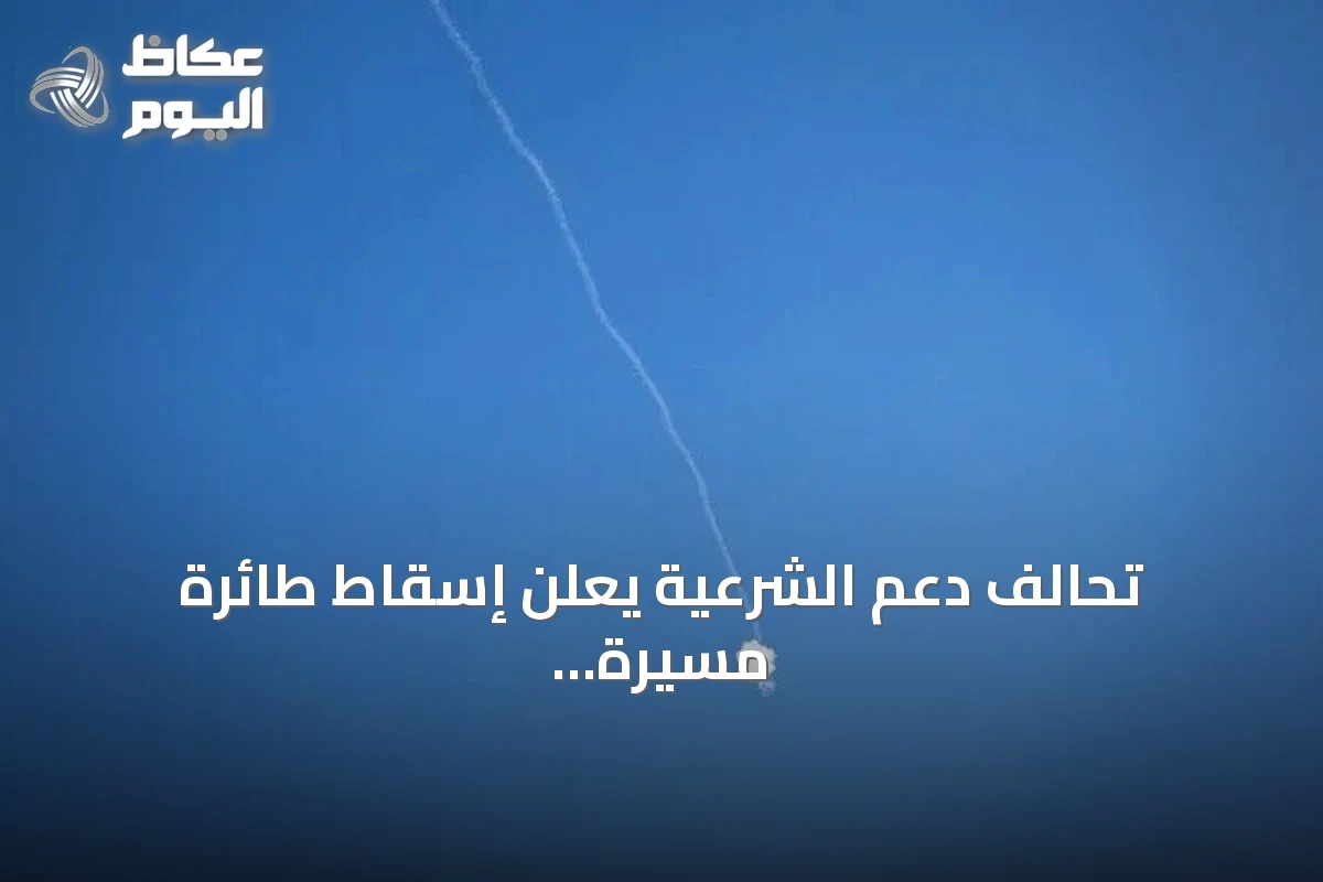 تحالف دعم الشرعية يعلن إسقاط طائرة مسيرة حوثية في المدينة المنورة