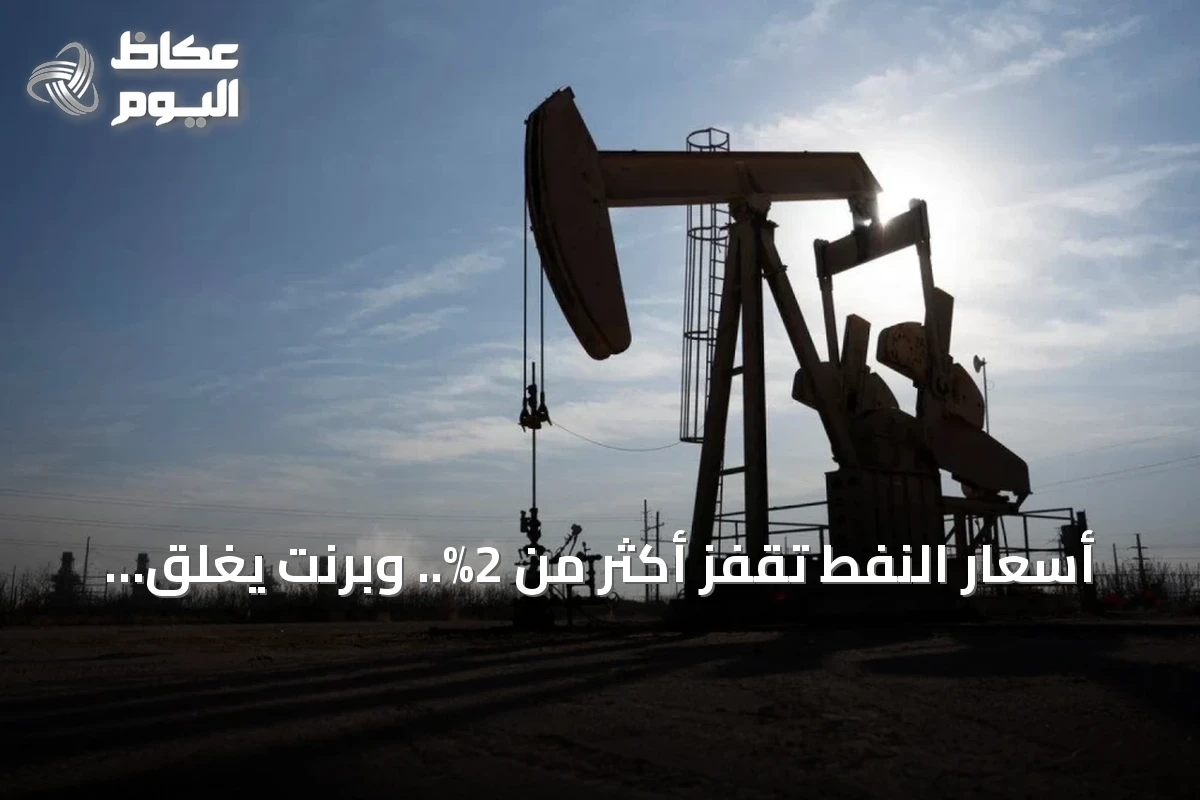 أسعار النفط تقفز أكثر من 2%.. وبرنت يغلق عند 117.64 دولاراً