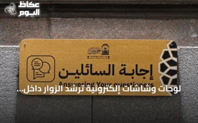 لوحات وشاشات إلكترونية ترشد الزوار داخل المسجد النبوي