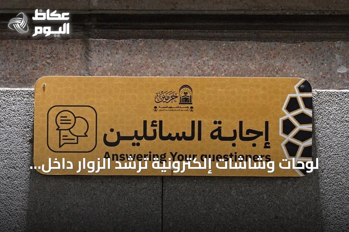 لوحات وشاشات إلكترونية ترشد الزوار داخل المسجد النبوي