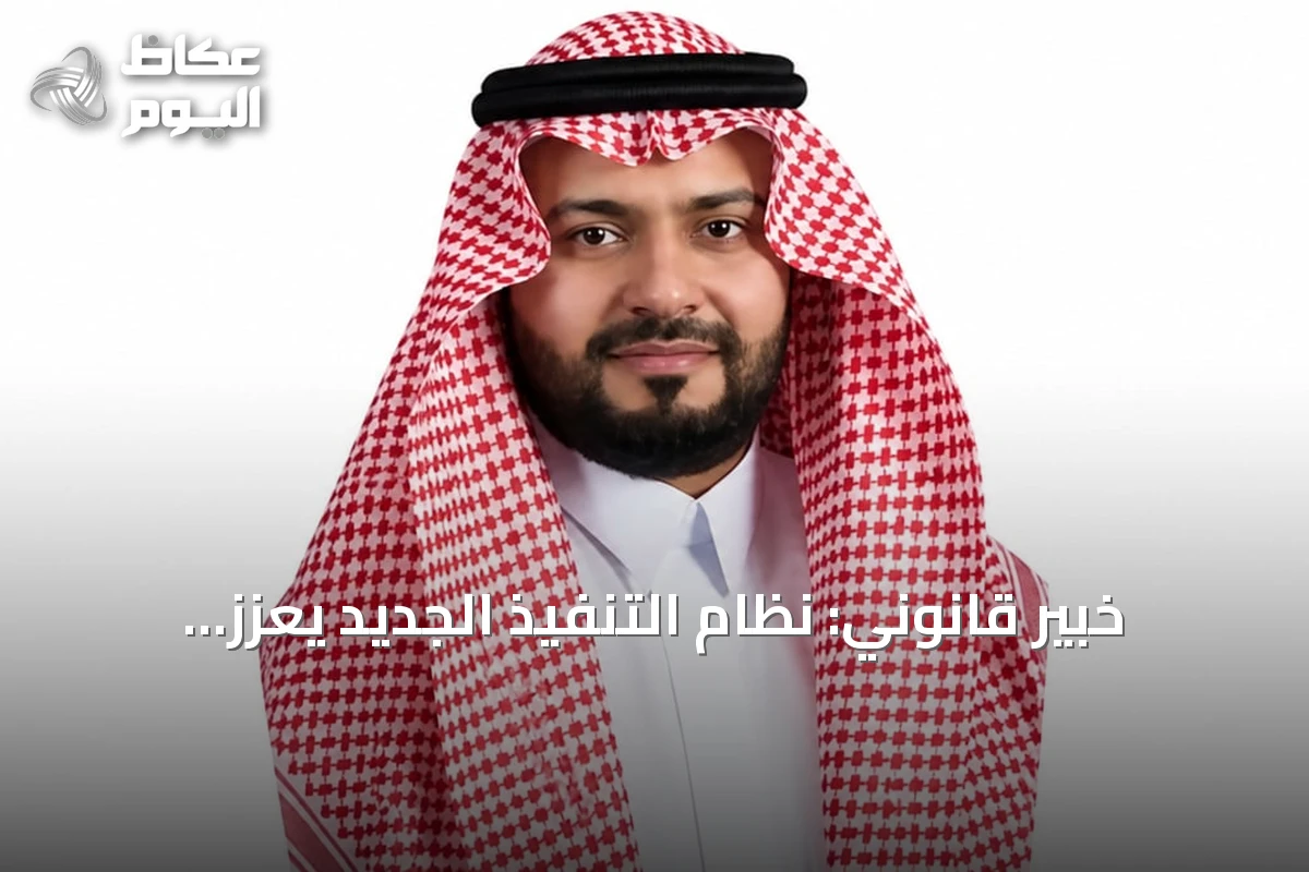 خبير قانوني: نظام التنفيذ الجديد يعزز كفاءة استيفاء الحقوق