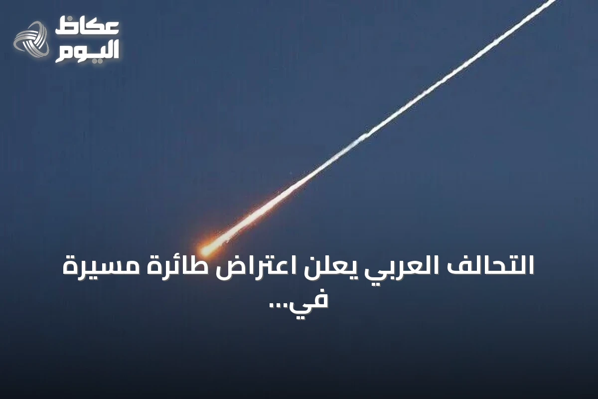 التحالف العربي يعلن اعتراض طائرة مسيرة في سماء الرياض دون وقوع إصابات