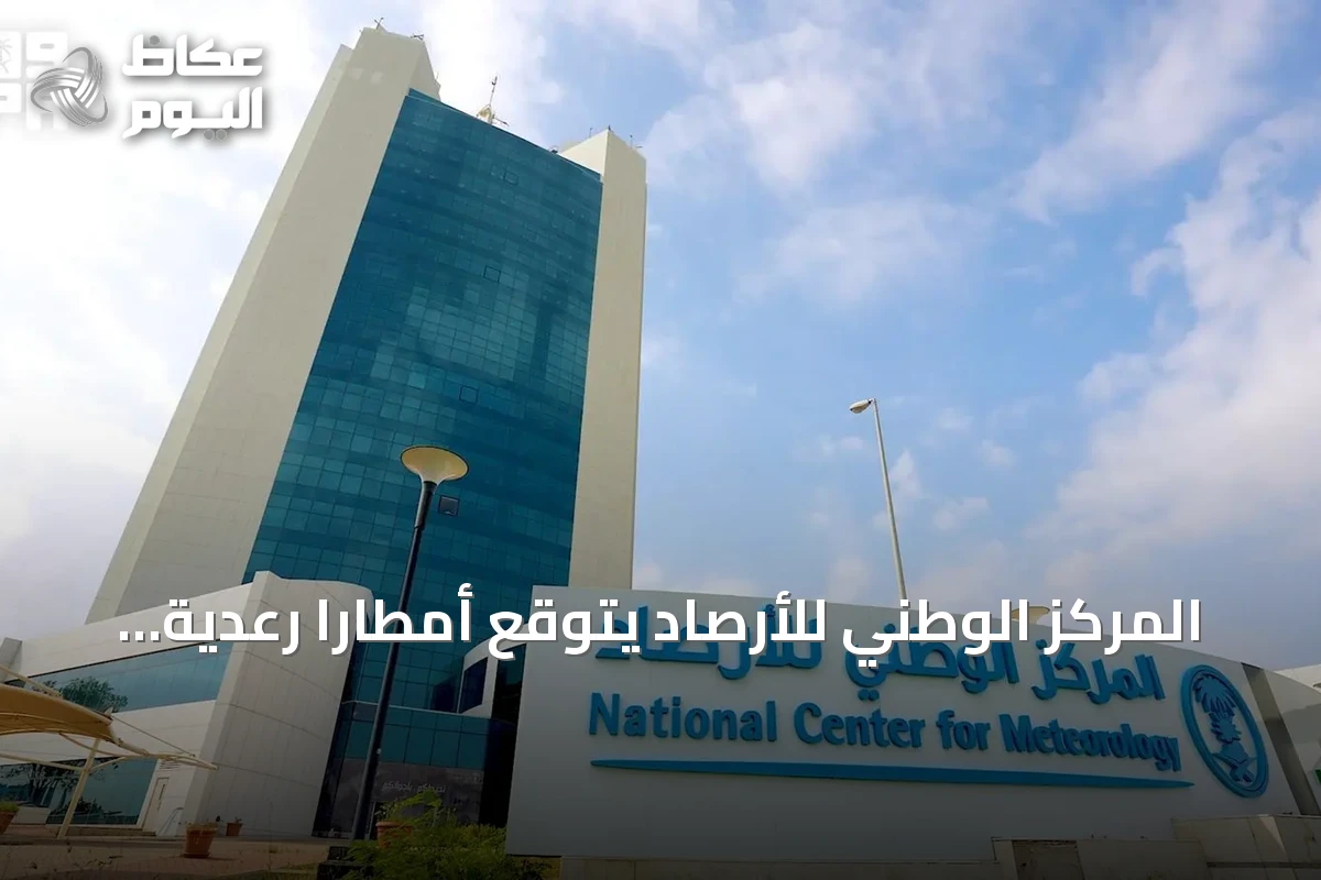 المركز الوطني للأرصاد يتوقع أمطاراً رعدية وزخات برد ورياحاً مثيرة للأتربة اليوم السبت