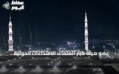 عضو هيئة كبار العلماء: الاعتداءات الحوثية على الحرمين جريمة محرمة وعدوان يجب إدانته