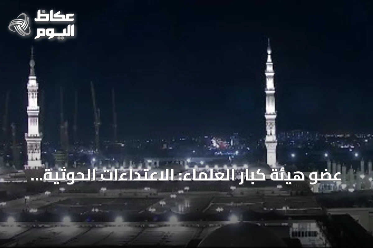 عضو هيئة كبار العلماء: الاعتداءات الحوثية على الحرمين جريمة محرمة وعدوان يجب إدانته