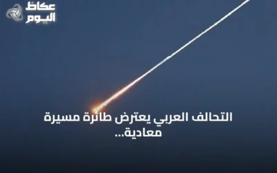 التحالف العربي يعترض طائرة مسيرة معادية في سماء الرياض دون إصابات