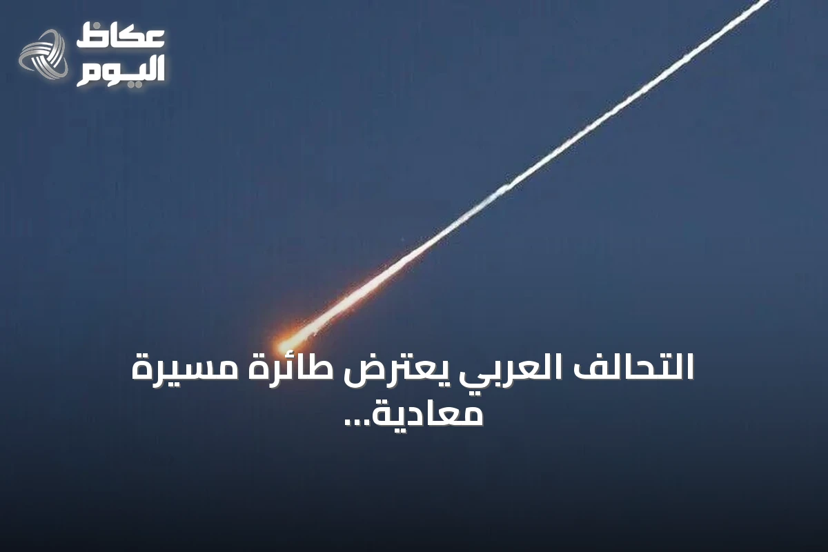 التحالف العربي يعترض طائرة مسيرة معادية في سماء الرياض دون إصابات