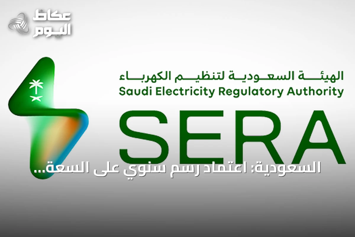 السعودية: اعتماد رسم سنوي على السعة الكهربائية المحجوزة وغير المستغلة بقيمة 60 ريالاً لكل كيلو فولت أمبير