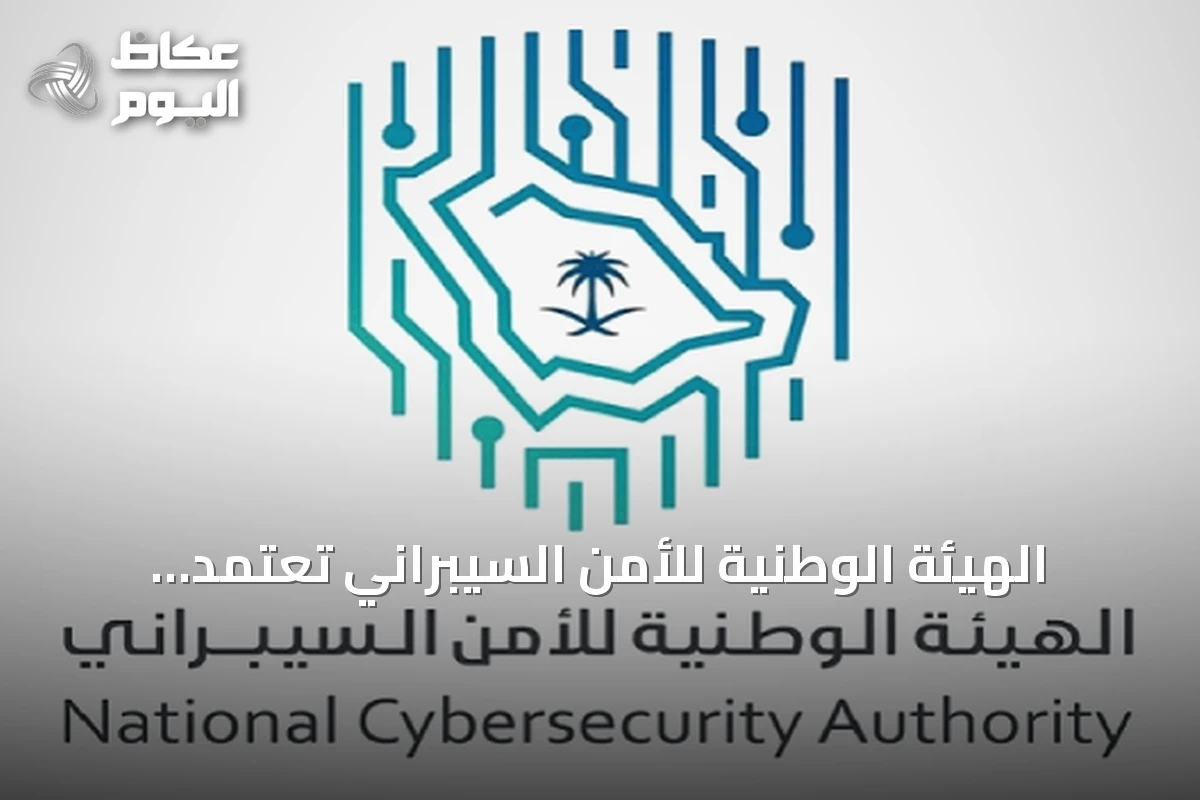 الهيئة الوطنية للأمن السيبراني تعتمد جدولاً لتصنيف المخالفات وتحديد العقوبات