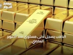 الذهب يسجل أدنى مستوى منذ أكتوبر الماضي بفعل هبوط الأسهم وارتفاع الفائدة
