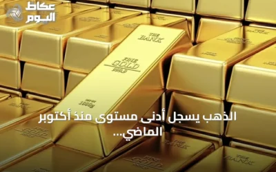 الذهب يسجل أدنى مستوى منذ أكتوبر الماضي بفعل هبوط الأسهم وارتفاع الفائدة