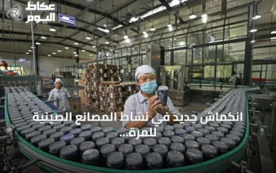 انكماش جديد في نشاط المصانع الصينية للمرة الثالثة خلال أربعة أشهر