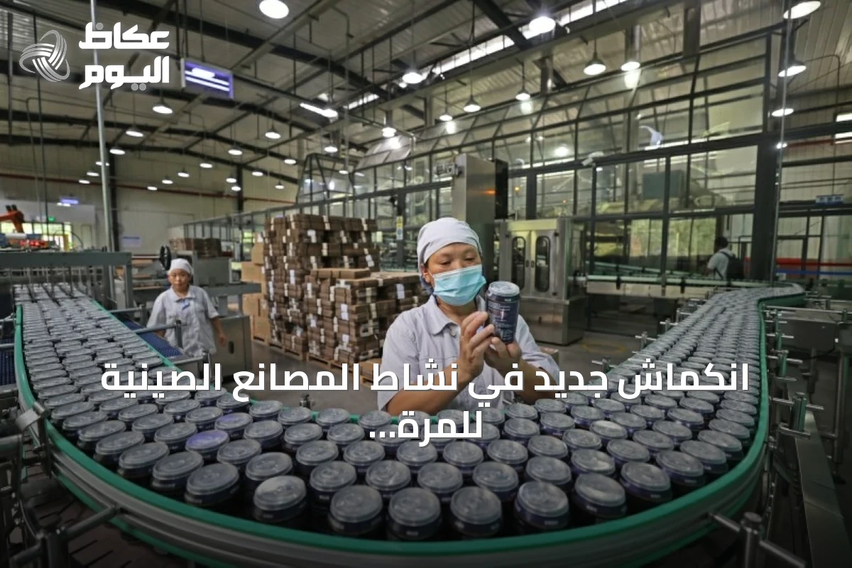 انكماش جديد في نشاط المصانع الصينية للمرة الثالثة خلال أربعة أشهر