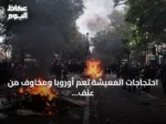 احتجاجات المعيشة تعم أوروبا ومخاوف من عنف الهالوين
