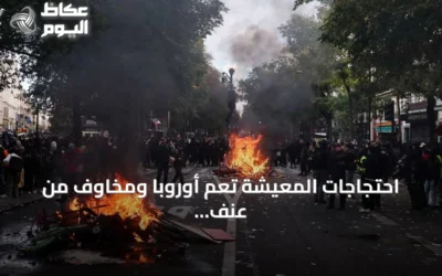 احتجاجات المعيشة تعم أوروبا ومخاوف من عنف الهالوين