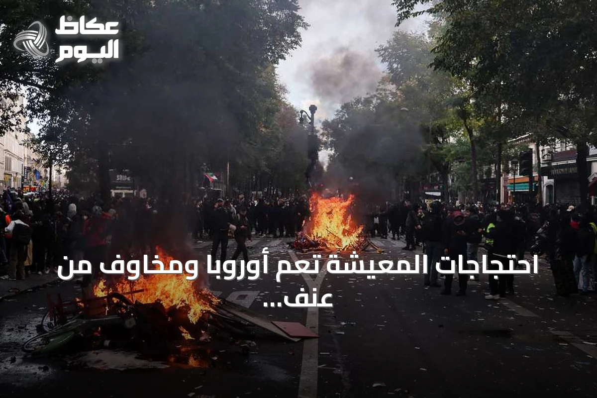 احتجاجات المعيشة تعم أوروبا ومخاوف من عنف الهالوين